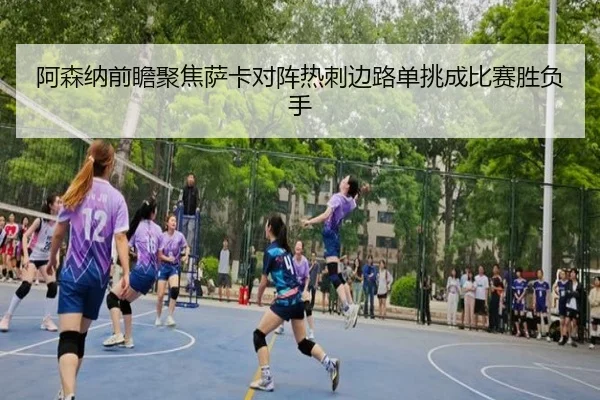 a-sen-na-qian-zhan-ju-jiao-sa-ka-dui-zhen-re-ci-bian-lu-dan-tiao-cheng-bi-sai-sheng-fu-shou-2-106.jpg