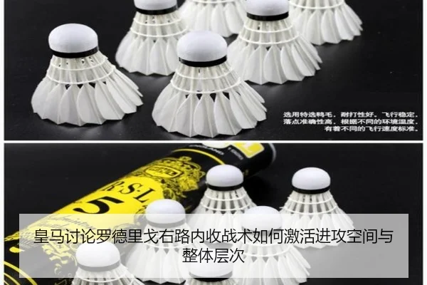 皇马讨论罗德里戈右路内收战术如何激活进攻空间与整体层次
