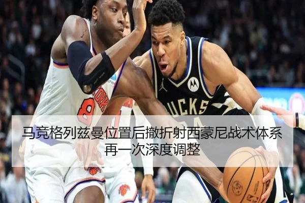马竞格列兹曼位置后撤折射西蒙尼战术体系再一次深度调整