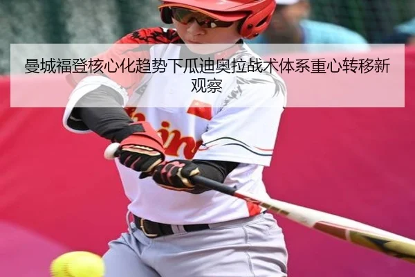 曼城福登核心化趋势下瓜迪奥拉战术体系重心转移新观察