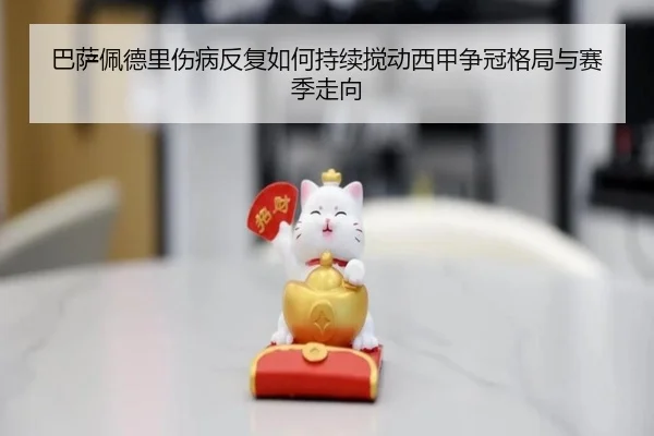 巴萨佩德里伤病反复如何持续搅动西甲争冠格局与赛季走向
